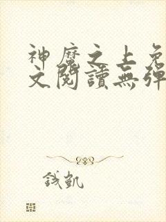 神魔之上免费全文阅读无弹窗