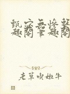 甄宓无惨系列笔趣阁笔趣阁