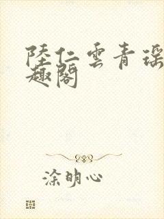 陆仁云青瑶新笔趣阁