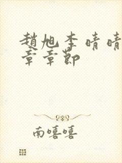 赵旭李晴晴最新章章节