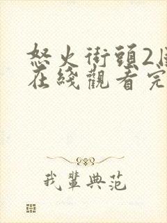 怒火街头2国语在线观看完整版