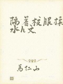 隔着校服揉h奶水h文