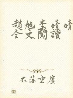 赵旭李晴晴免费全文阅读