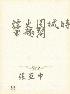 烟火围城时余戳笔趣阁