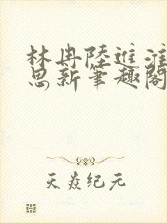 林冉陆进淮齐思思新笔趣阁