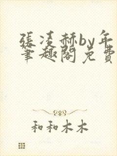 张凌赫by年上笔趣阁免费阅读