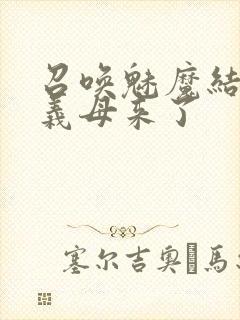 召唤魅魔结果是义母来了