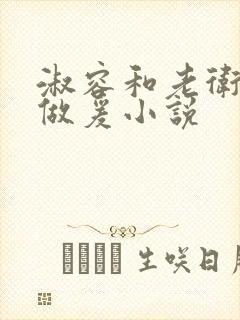 淑容和老卫船上做爰小说