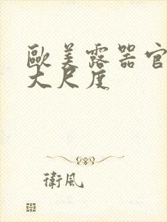 欧美露器官做爰大尺度