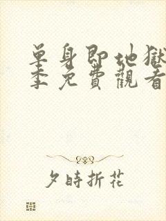 单身即地狱第4季免费观看完整版封面