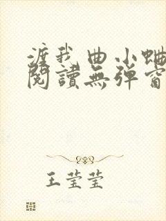 渡我曲小蛐免费阅读无弹窗