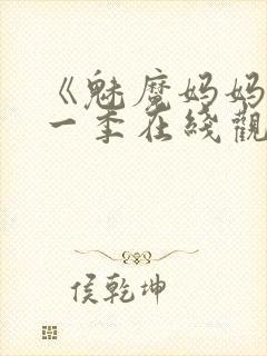 《魅魔妈妈》第一季在线观看