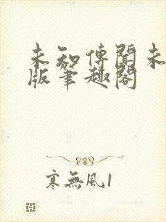 未知传闻未删减版笔趣阁