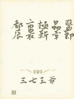 都市极品医神叶辰最新章节阅读封面