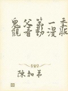 鬼父第一季免费观看动漫版高清在线