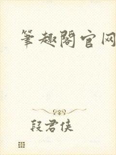 笔趣阁官网入口