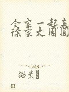 全家一起来黄霞徐家大团圆