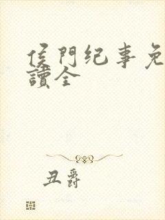 侯门纪事免费阅读全