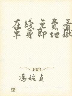 在线免费看综艺单身即地狱全集