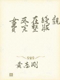 女巫在线观看免费完整版