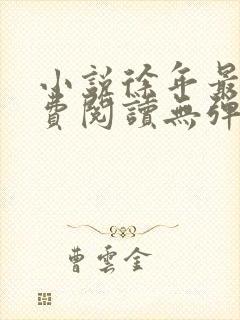 小说徐年最新免费阅读无弹窗全文