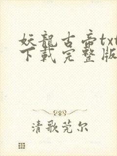 妖龙古帝txt下载完整版