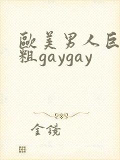 欧美男人巨长巨粗gaygay封面