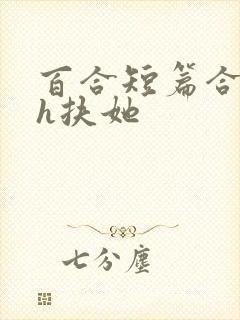 百合短篇合集高h扶她