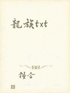 龙族txt