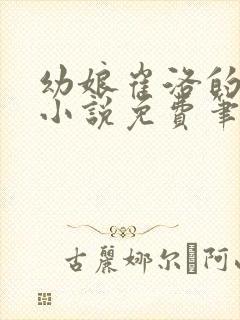幼娘崔洛的古言小说免费笔趣阁全文