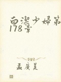 白洁少妇第1一178章