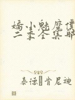 娇小魅魔仆人第二季全集哪里看