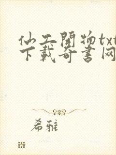 仙工开物txt下载奇书网封面