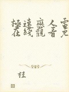 极速恋人电影版在线观看免费高清