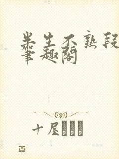 半生不熟段淮岸笔趣阁