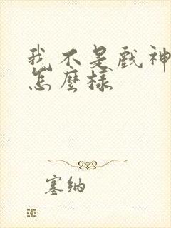 我不是戏神小说怎么样