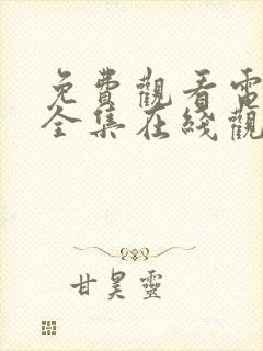 免费观看电视剧全集在线观看封面