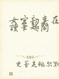 女官韵事在线阅读笔趣阁