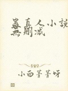 蛊真人小说免费无删减