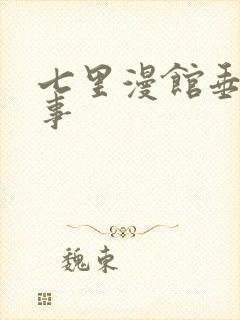 七里漫馆垂耳执事