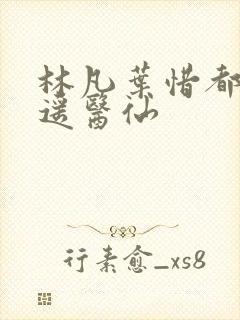 林凡叶惜都市逍遥医仙