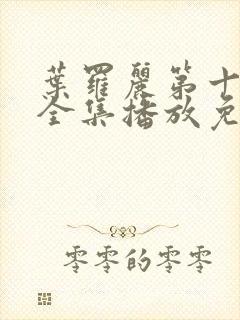 叶罗丽第十二季全集播放免费