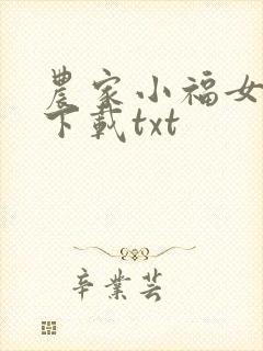 农家小福女小说下载txt封面