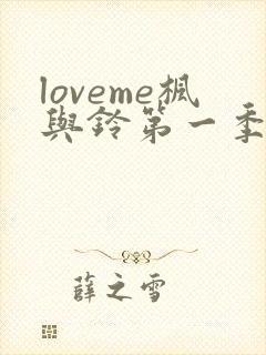 loveme枫与铃第一季在线看