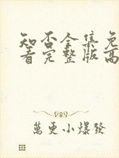 知否全集免费观看完整版高清电视剧