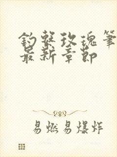 钓系玫瑰笔趣阁最新章节