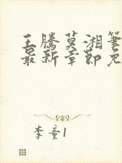 王腾莫湘笔趣阁最新章节免费阅读