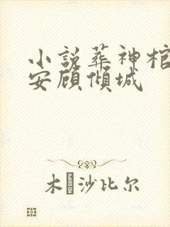 小说葬神棺陈长安顾倾城