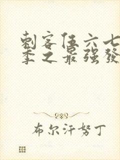 刺客伍六七第二季之最强发型师