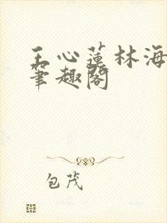 王心莲林海小说笔趣阁
